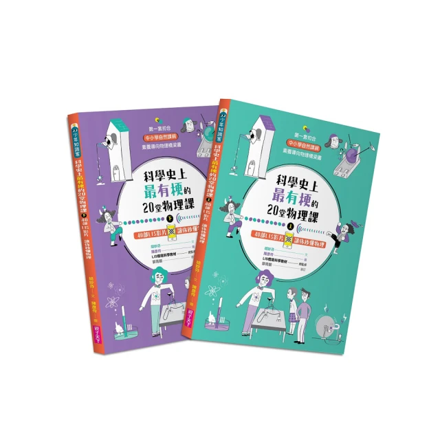 科學史上最有梗的20堂物理課（共2冊）：40部LIS影片讓你秒懂物理【金石堂】 歷史價格詳細信息