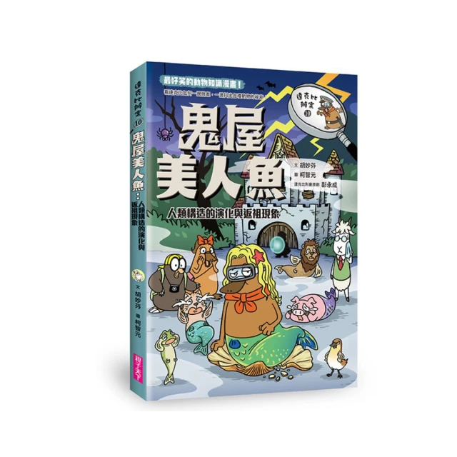達克比辦案10：鬼屋美人魚：人類構造的演化與返祖現象【金石堂】 歷史價格詳細信息