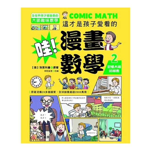 哇！漫畫數學－2 記憶大師的祕密【金石堂】 歷史價格詳細信息