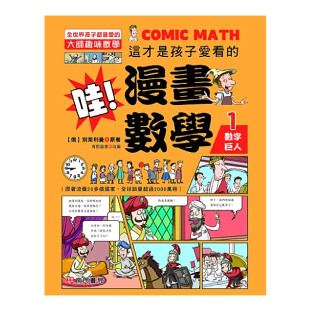 哇！漫畫數學－2 記憶大師的祕密【金石堂】 歷史價格詳細信息