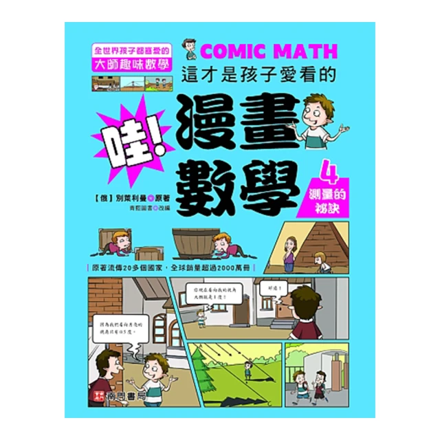 哇！漫畫數學－2 記憶大師的祕密【金石堂】 歷史價格詳細信息