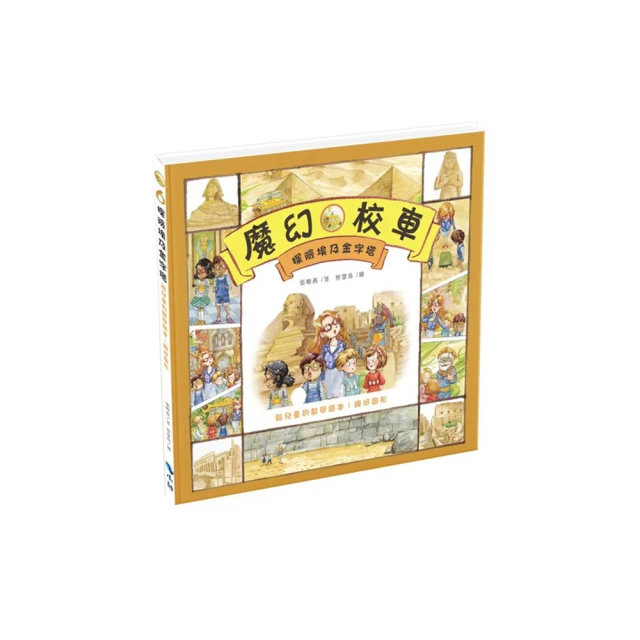 探險埃及金字塔－給兒童的數學繪本：幾何圖形【金石堂】 歷史價格詳細信息