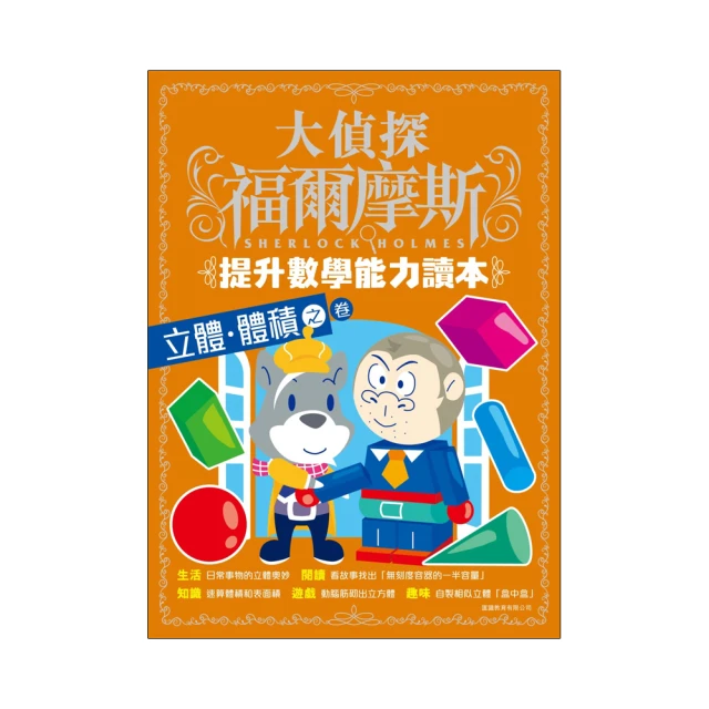 大偵探福爾摩斯-提升智力系列(1)  M博士的挑戰書【金石堂】 歷史價格詳細信息