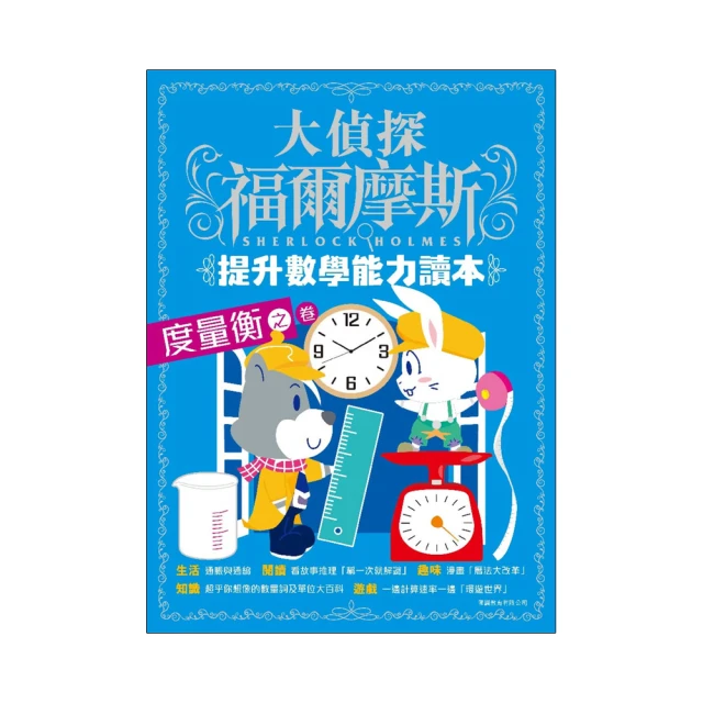 大偵探福爾摩斯-提升智力系列(1)  M博士的挑戰書【金石堂】 歷史價格詳細信息
