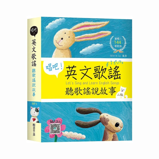 唱吧！英文歌謠：聽歌謠說故事【二版】（25K軟精裝+144首歌謠MP3） 歷史價格詳細信息