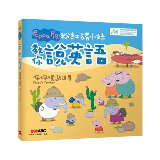 《粉紅豬小妹教你說英語：佩佩去渡假》（精裝版）＋ LiveABC智慧點讀筆16G（Type－C充電版） 歷史價格詳細信息