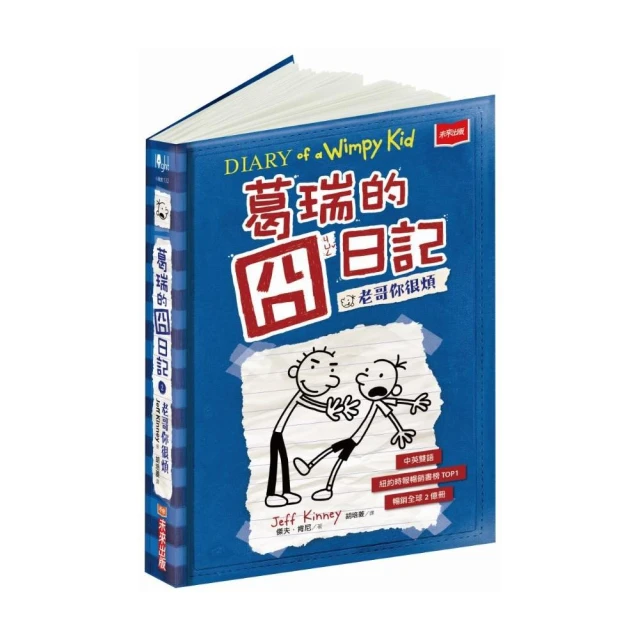 葛瑞的囧日記2：老哥你很煩(未來出版) 歷史價格詳細信息