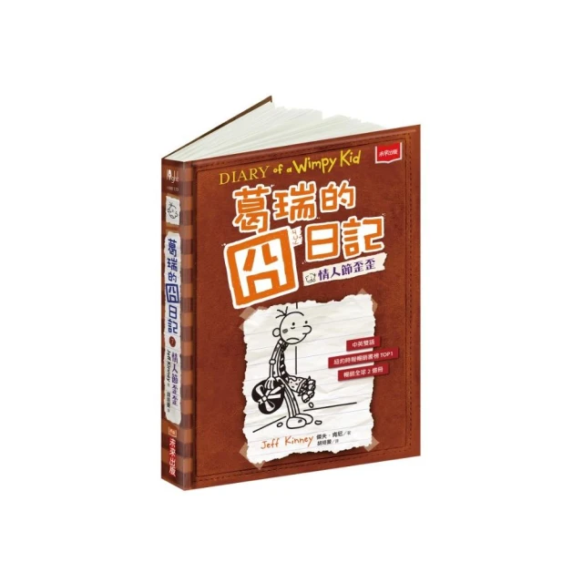 葛瑞的囧日記7：情人節歪歪(未來出版) 歷史價格詳細信息