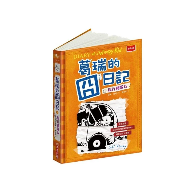 葛瑞的囧日記 9: 旅行豬隊友/傑夫．肯尼 誠品eslite 歷史價格詳細信息