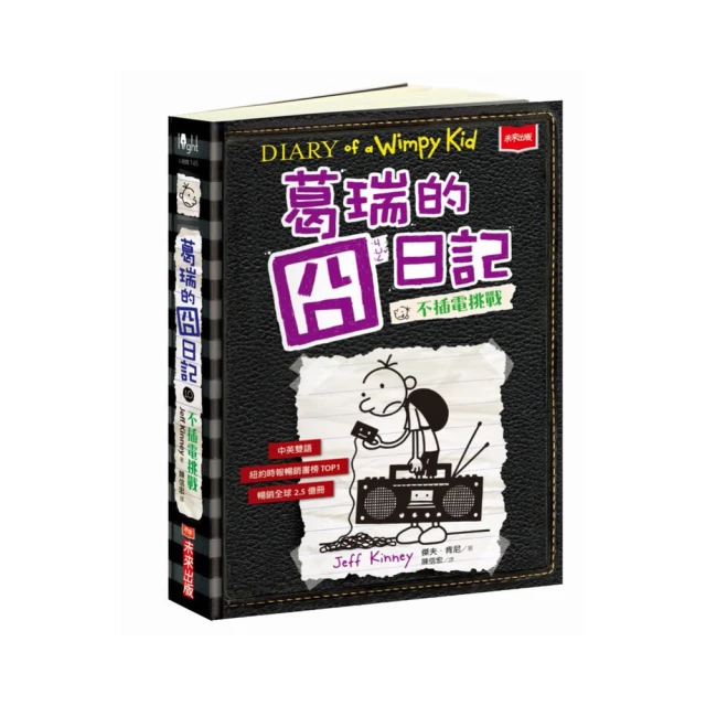 葛瑞的囧日記10：不插電挑戰(未來出版) 歷史價格詳細信息