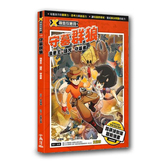 X尋寶探險隊 13 守墓群狼：法老王．詛咒．守墓者【金石堂】 歷史價格詳細信息