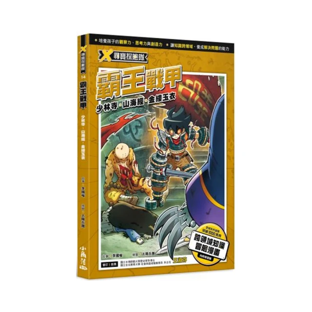 X尋寶探險隊 14: 霸王戰甲/李國權; 王淑芬/ 審訂 eslite誠品 歷史價格詳細信息