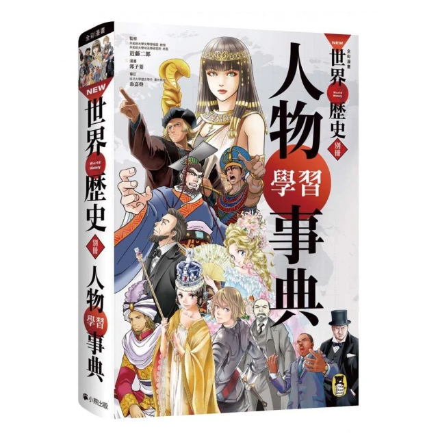 NEW全彩漫畫世界歷史套書（全12卷）＋特別附錄：《NEW全彩世界歷史大事紀對照年表》&amp; 典藏書盒 歷史價格詳細信息