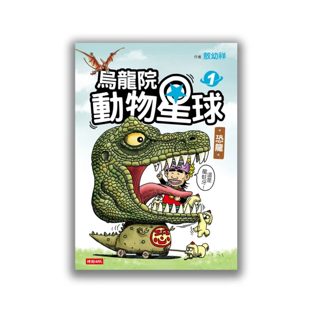 烏龍院動物星球1-7套書：恐龍、哺乳類動物、鳥、昆蟲 & 爬蟲‧兩棲‧軟體‧甲殼動物、魚、瀕臨絕種的動物 /敖幼祥 歷史價格詳細信息