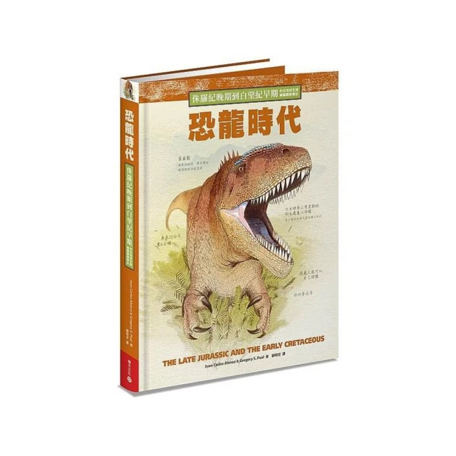 恐龍時代：侏羅紀晚期到白堊紀早期的古地球生物繪圖觀察筆記/胡安．卡洛斯．阿隆索,葛瑞格力．保羅【城邦讀書花園】 歷史價格詳細信息