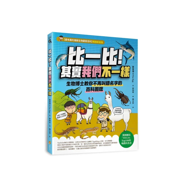 【限量贈品版】比一比!其實我們不一樣―生物博士教你不再叫錯名字的百科圖鑑 價格比較,價格查詢,歷史價格詳細信息