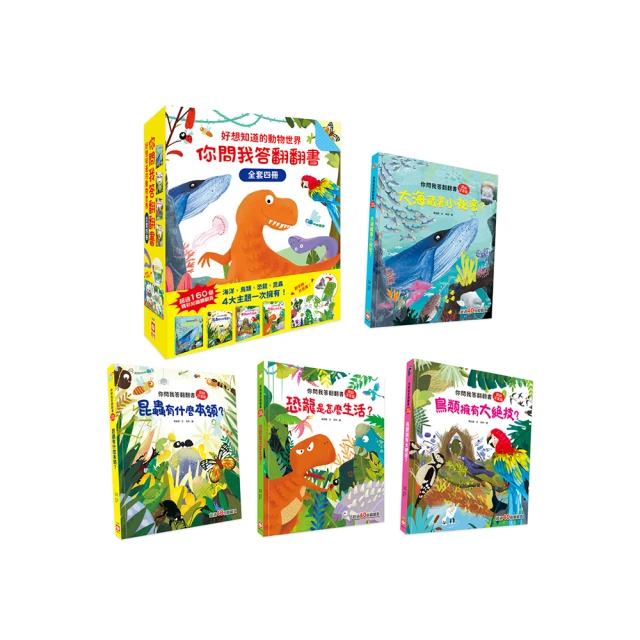 好想知道的動物世界：你問我答翻翻書【全套４冊】 價格比較,價格查詢,歷史價格詳細信息