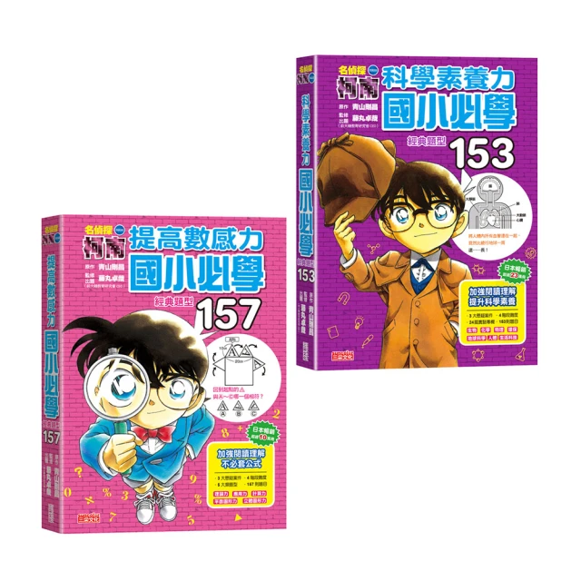 柯南經典題型套書：提高數感力+科學素養力【金石堂】 歷史價格詳細信息