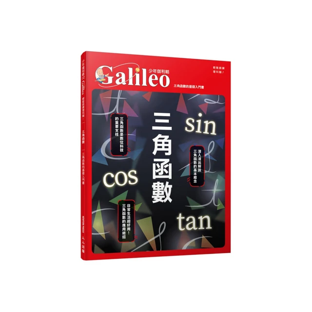 三角函數：正弦、餘弦、正切—觀念伽利略4<啃書> 歷史價格詳細信息