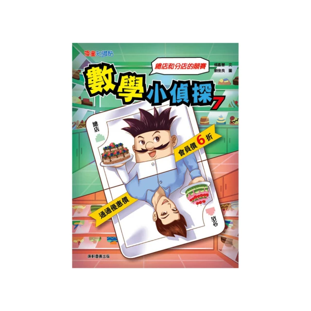 數學小偵探3：黑心老闆的詭計/ 施曉蘭/ 楊嘉慧 文鶴書店 Crane Publishing 歷史價格詳細信息