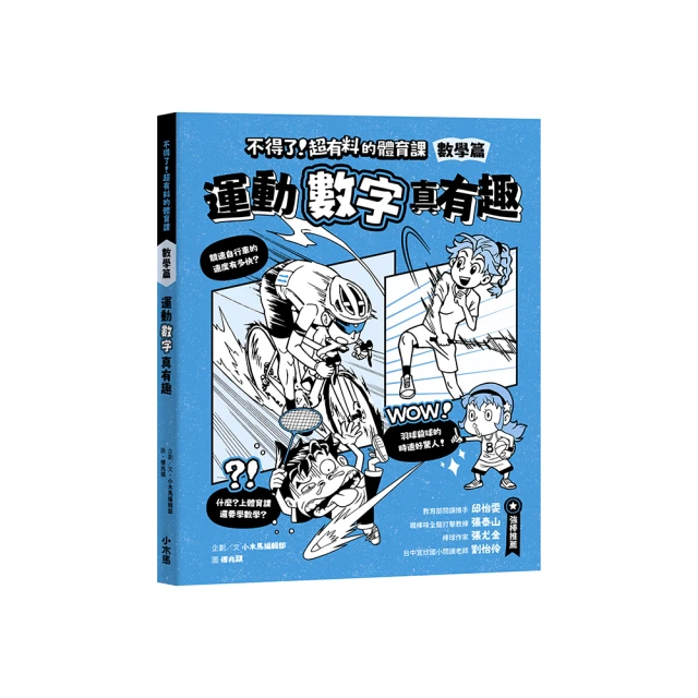 不得了！超有料的體育課：數學篇-運動數字真有趣 價格比較,價格查詢,歷史價格詳細信息