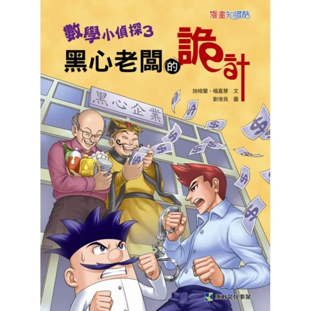 數學小偵探3：黑心老闆的詭計/ 施曉蘭/ 楊嘉慧 文鶴書店 Crane Publishing 歷史價格詳細信息