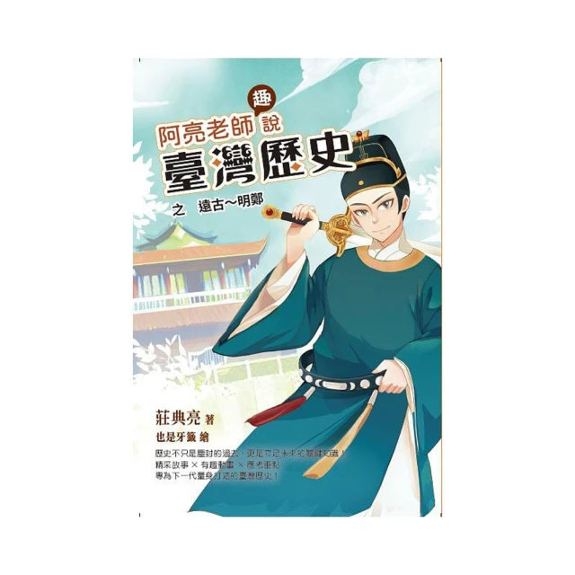 阿亮老師趣說中國歷史：遠古〜秦漢 歷史價格詳細信息