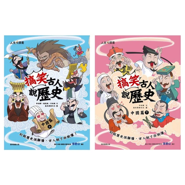 搞笑古人說歷史：中國篇(下)【金石堂】 歷史價格詳細信息