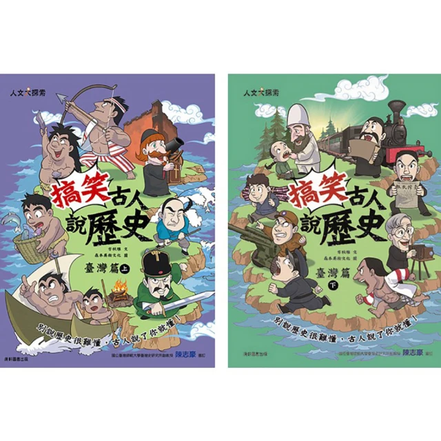 搞笑古人說歷史：中國篇(下)【金石堂】 歷史價格詳細信息