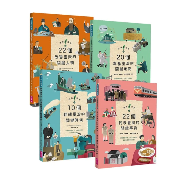 故事臺灣史：22個改變臺灣的關鍵人物 9789575034955 親子天下 【童書繪本】 歷史價格詳細信息