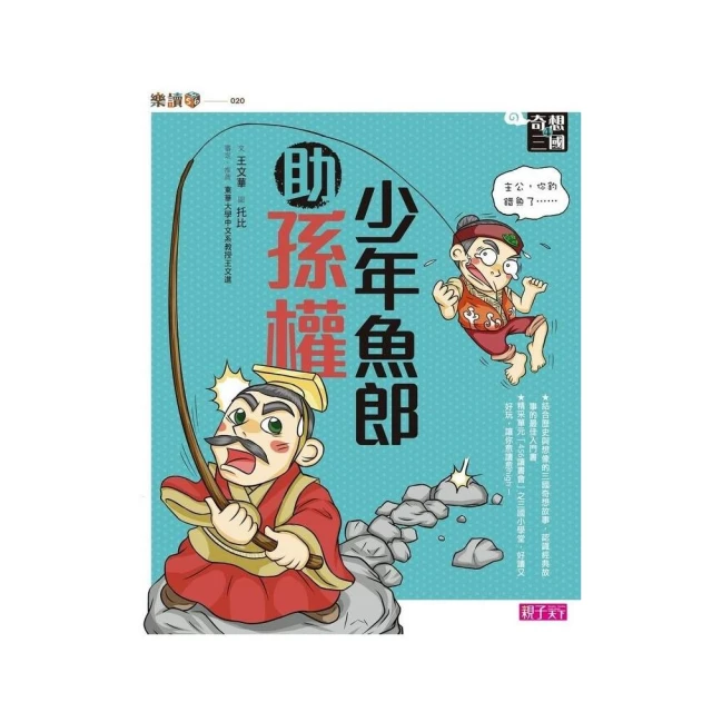 少年讀三國3：蜀漢旌鼓【跟著三國英雄讀懂歷史，獨立思考，學習人生智慧，打造成長基石！】【金石堂】 歷史價格詳細信息