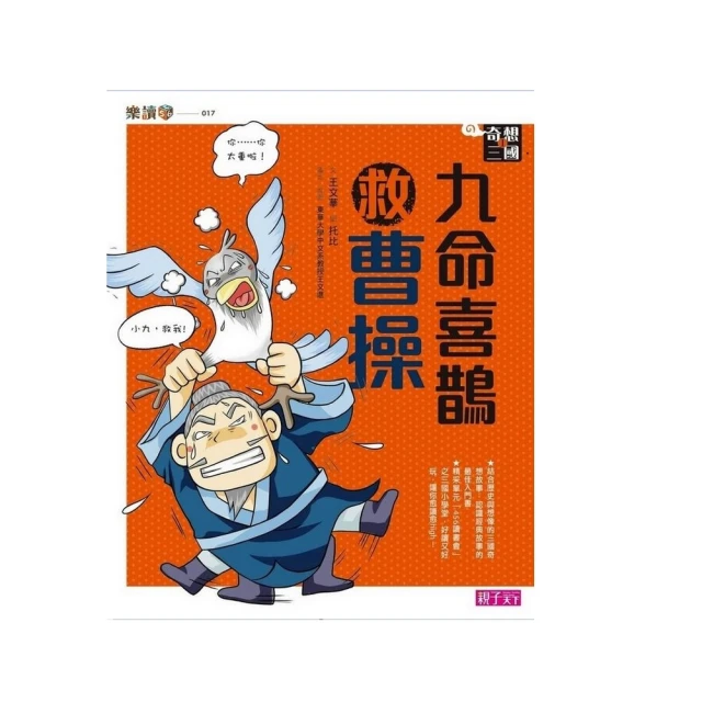 樂讀456-奇想三國4：少年魚郎助孫權-注音版 歷史價格詳細信息