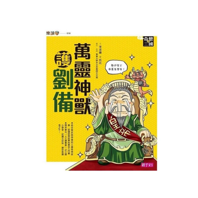 樂讀456-奇想三國4：少年魚郎助孫權-注音版 歷史價格詳細信息