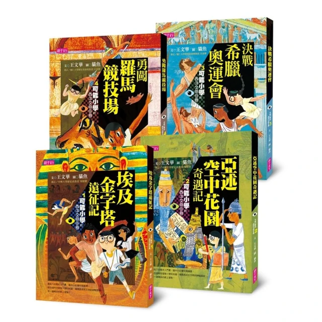【可能小學的西洋文明任務Ⅱ】套書(共4冊)_大石商城 國家地理 歷史價格詳細信息