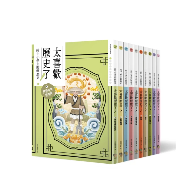 太喜歡歷史了！【給中小學生的輕歷史】1~5：從原始時代到魏晉南北朝【金石堂】 歷史價格詳細信息
