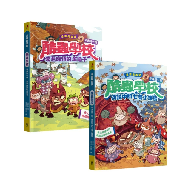 漫畫昆蟲記 酷蟲學校甲蟲這一班：爆笑5冊全集（隨書贈：酷蟲很有戲書籤） 歷史價格詳細信息