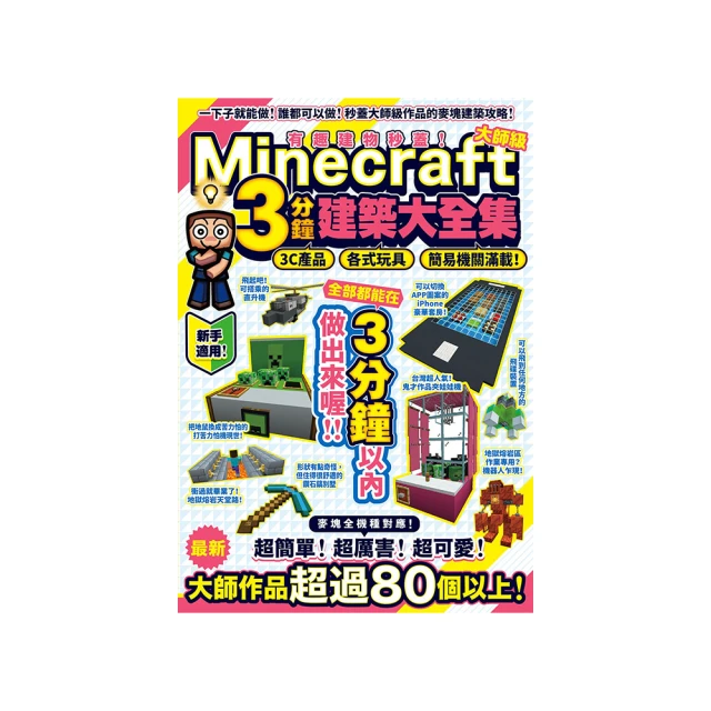 有趣建物秒蓋！大師級Minecraft 3分鐘建築術大全集-3C產品、[79折] TAAZE讀冊生活 歷史價格詳細信息