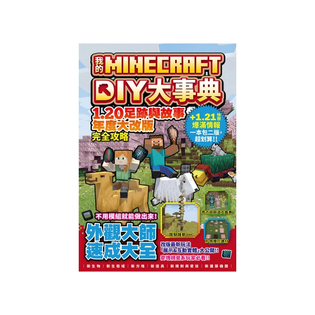 我的Minecraft DIY大事典：1.14村莊與掠奪完全攻略【金石堂】 歷史價格詳細信息