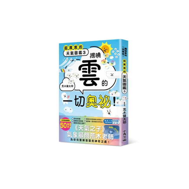 超厲害的天氣圖鑑：解開天空的一切奧祕！【金石堂】 歷史價格詳細信息