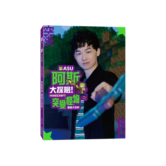 阿斯asu大探險！Minecraft突變怪物圖鑑大百科 價格比較,價格查詢,歷史價格詳細信息