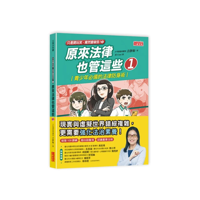 只是開玩笑，竟然變被告？：中小學生最需要的24堂法律自保課/吉靜如 三采文化 歷史價格詳細信息