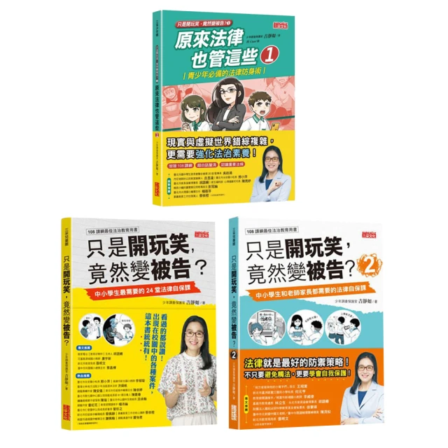 只是開玩笑，竟然變被告？：中小學生最需要的24堂法律自保課/吉靜如 三采文化 歷史價格詳細信息