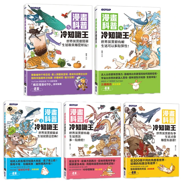 漫畫科普冷知識王2：世界其實很有趣，生活應該多一點療癒！【金石堂】 歷史價格詳細信息