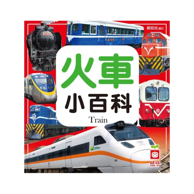 火車小百科 百科全書 兒童百科 啟蒙認知 科學啟蒙 歷史價格詳細信息