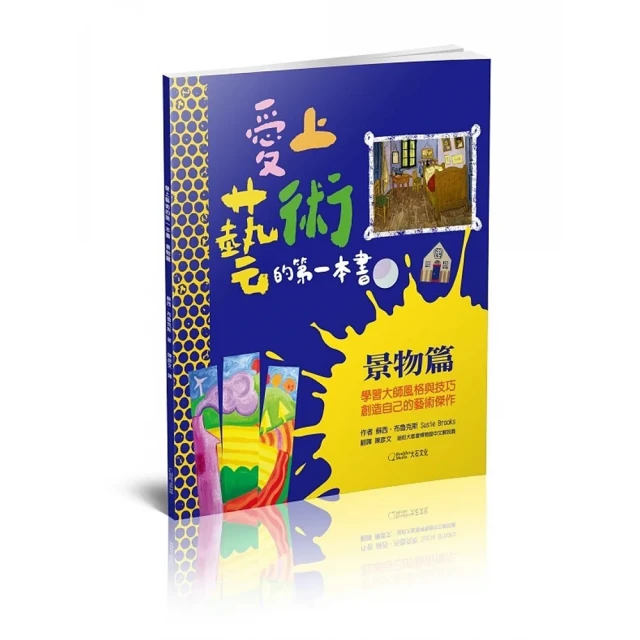 《愛上藝術的第一本書：景物篇》跟著保羅克利等12位大師一起畫景物 歷史價格詳細信息