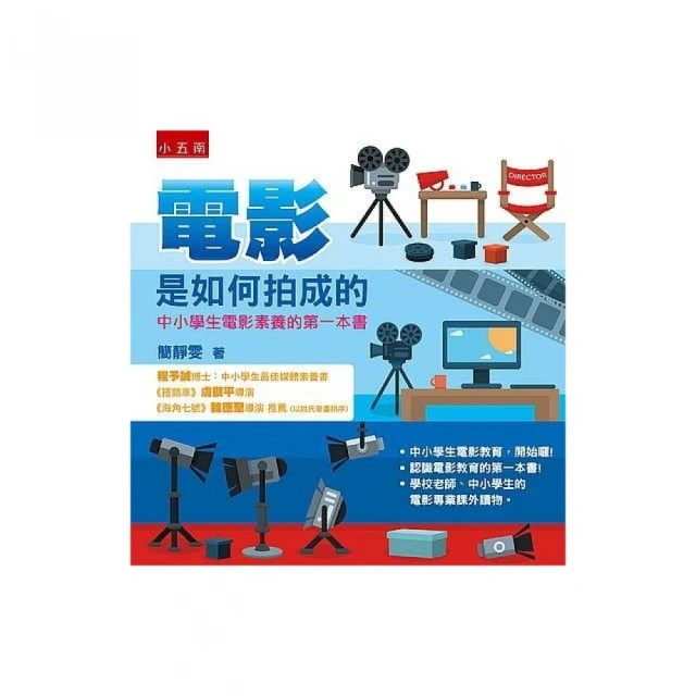 電影是如何拍成的：中小學生電影素養的第一本書 價格比較,價格查詢,歷史價格詳細信息