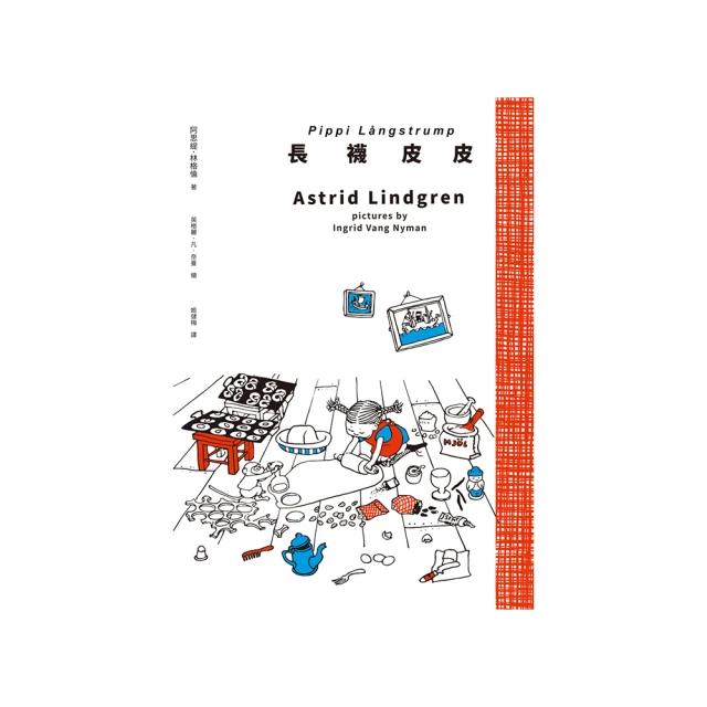 長襪皮皮（安徒生大獎作家林格倫經典作‧全新譯本‧原版插圖經典皮皮色收藏版）/阿思緹．林格倫【城邦讀書花園】 歷史價格詳細信息