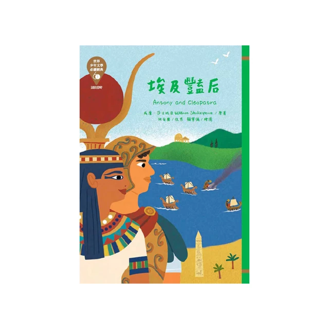 世界少年文學必讀經典60－埃及豔后【金石堂】 歷史價格詳細信息
