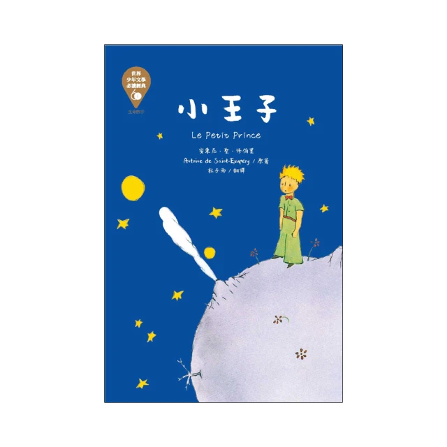 世界少年文學必讀經典60: 小王子/安東尼．聖．修伯里/ 原著 eslite誠品 歷史價格詳細信息