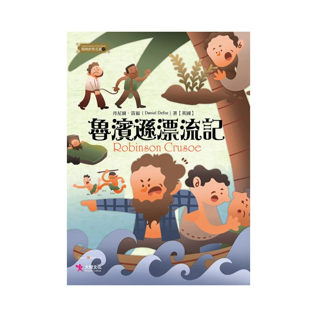 魯賓遜的荒島遊戲書   【金石堂】 歷史價格詳細信息